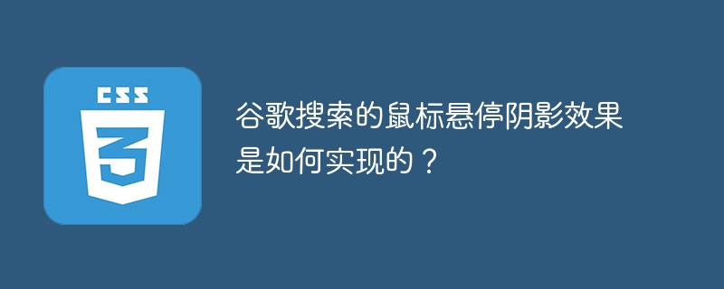 谷歌搜索的鼠标悬停阴影效果是如何实现的?