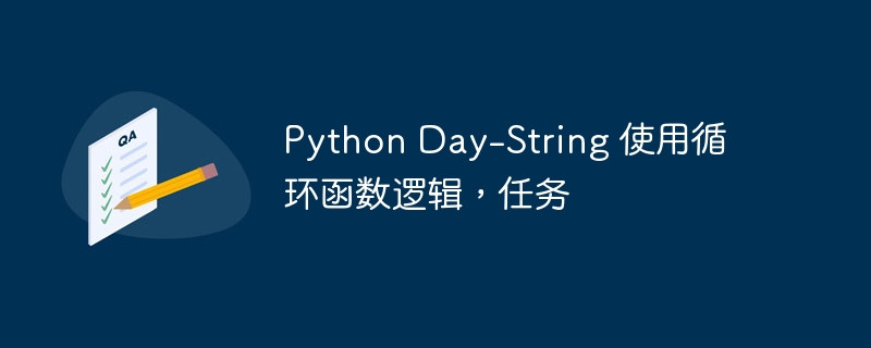 Python Day-String 使用循环函数逻辑,任务