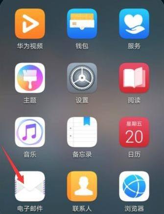 华为手机邮箱怎么设置?华为手机邮箱设置方法