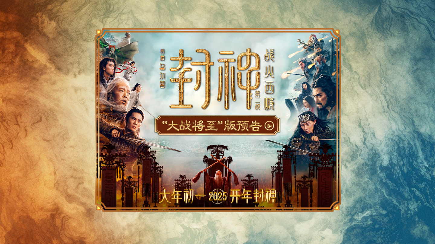 国产神话大片《封神第二部:战火西岐》首支预告公布,2025 大年初一上映