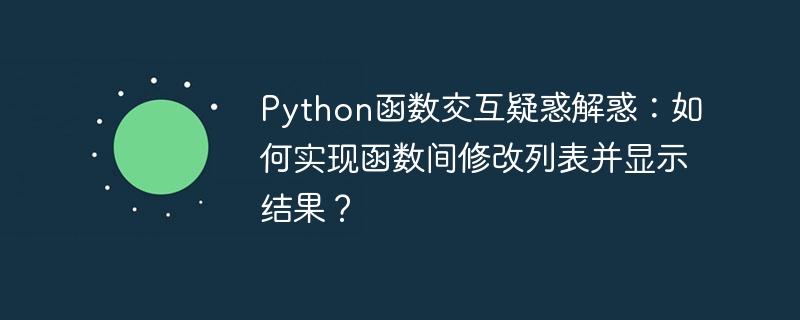 Python函数交互疑惑解惑:如何实现函数间修改列表并显示结果?