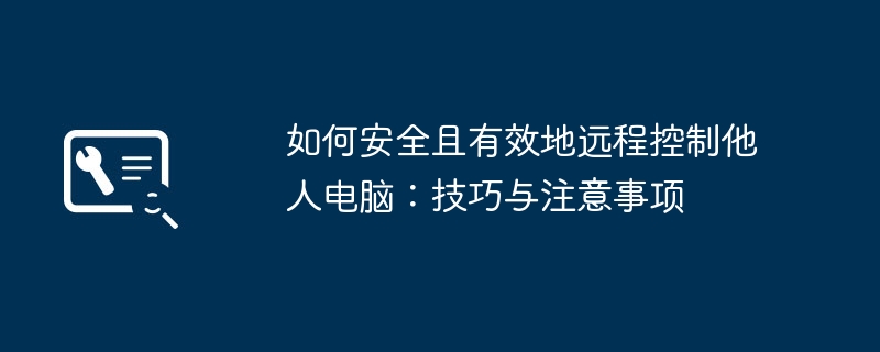 如何安全且有效地远程控制他人电脑:技巧与注意事项