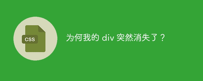 为何我的 div 突然消失了?