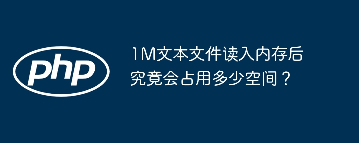 1M文本文件读入内存后究竟会占用多少空间?