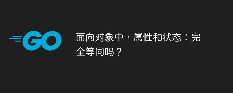 面向对象中,属性和状态:完全等同吗?