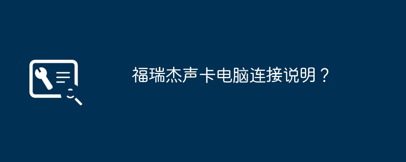 福瑞杰声卡电脑连接说明?