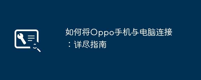 如何将Oppo手机与电脑连接:详尽指南