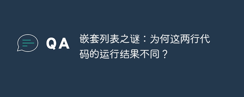 嵌套列表之谜:为何这两行代码的运行结果不同?