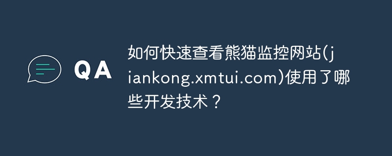 如何快速查看熊猫监控网站(jiankong.xmtui.com)使用了哪些开发技术?