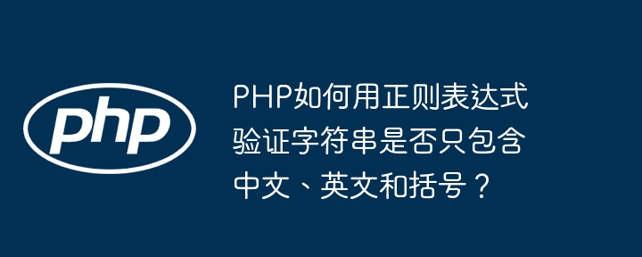 PHP如何用正则表达式验证字符串是否只包含中文、英文和括号?