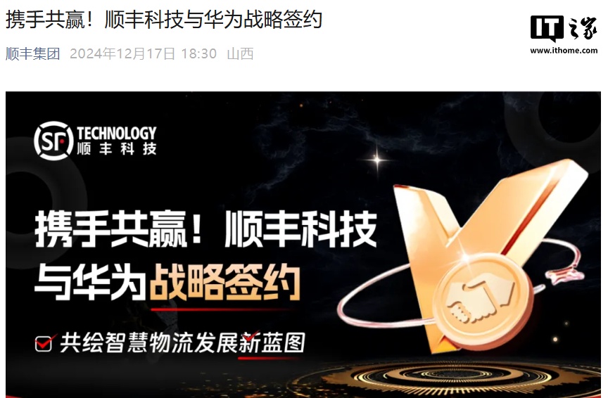 顺丰科技与华为战略签约,在智慧物流、智慧供应链等领域开展合作