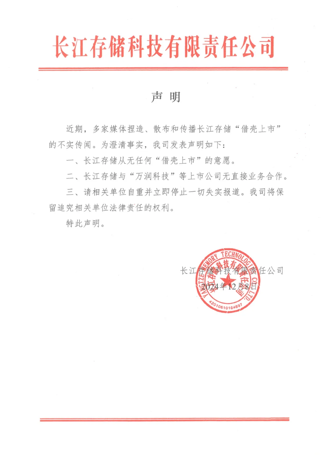 长江存储:从无任何“借壳上市”的意愿
