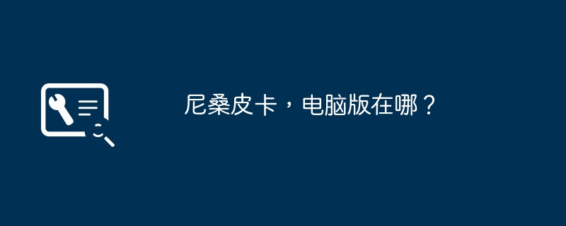 尼桑皮卡,电脑版在哪?