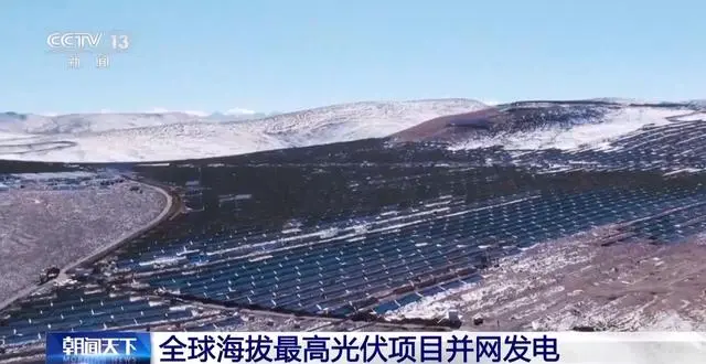 5228 米,全球海拔最高光伏项目在西藏并网发电
