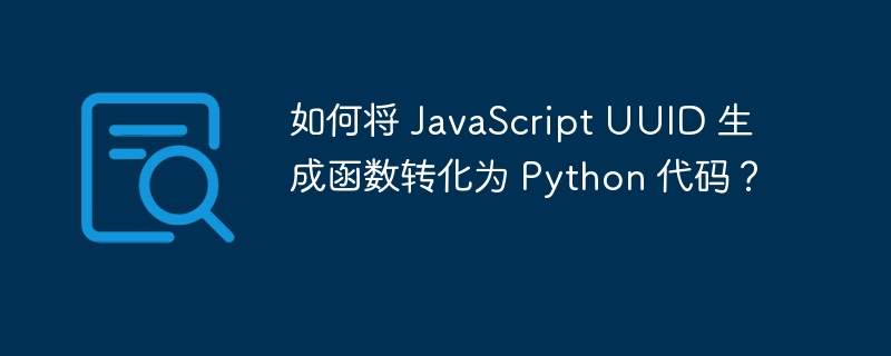 如何将 JavaScript UUID 生成函数转化为 Python 代码?