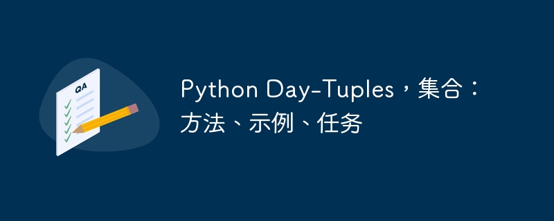 Python Day-Tuples,集合:方法、示例、任务