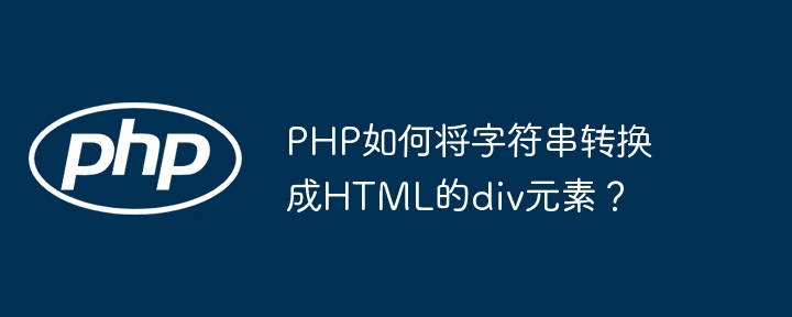 PHP如何将字符串转换成HTML的div元素?