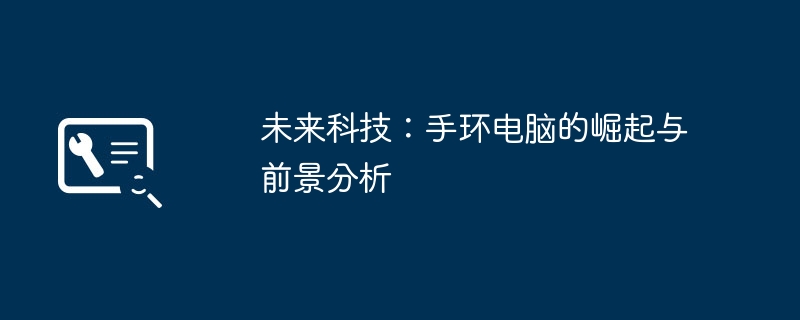 未来科技:手环电脑的崛起与前景分析