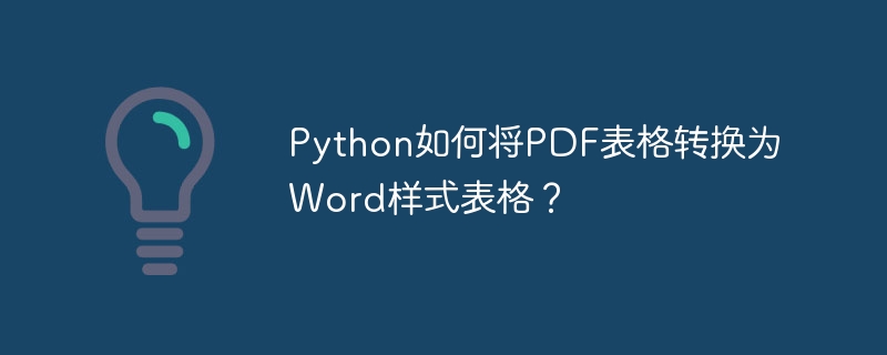 Python如何将PDF表格转换为Word样式表格?
