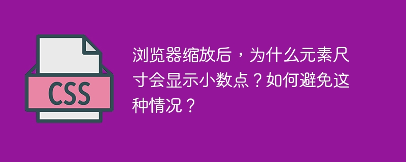 浏览器缩放后,为什么元素尺寸会显示小数点?如何避免这种情况?
