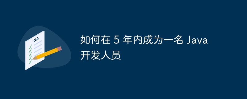 如何在 5 年内成为一名 Java 开发人员
