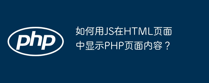 如何用JS在HTML页面中显示PHP页面内容?