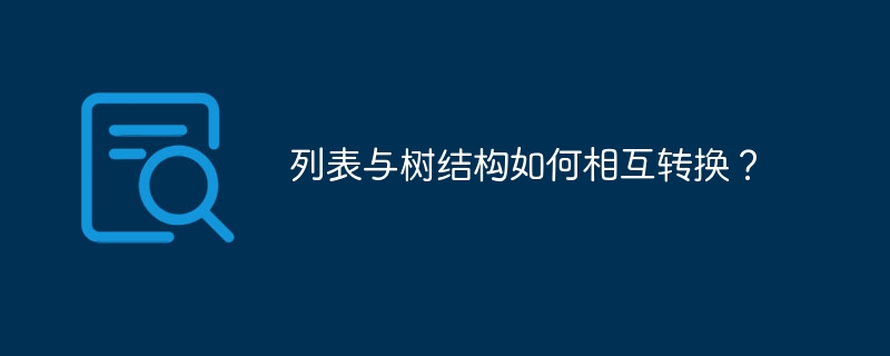 列表与树结构如何相互转换?