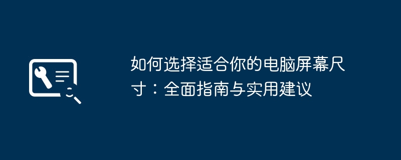 如何选择适合你的电脑屏幕尺寸:全面指南与实用建议