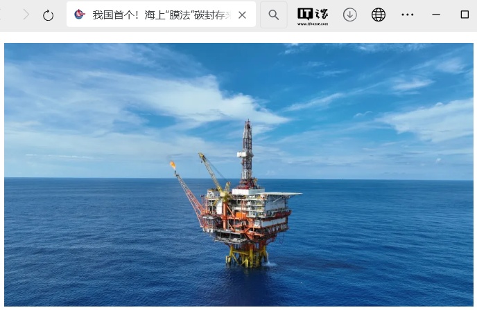 我国首个海上膜脱碳示范工程项目全面建成投用,项目每年可回收伴生气超 1800 万立方米
