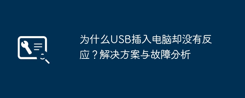 为什么USB插入电脑却没有反应?解决方案与故障分析