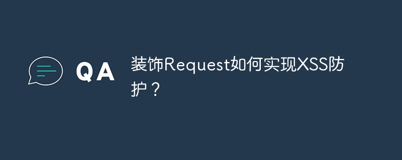 装饰Request如何实现XSS防护?