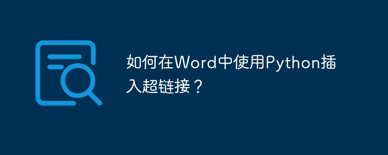 如何在Word中使用Python插入超链接?