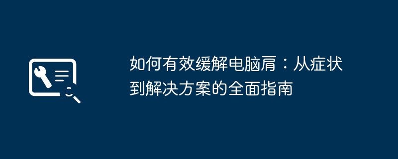 如何有效缓解电脑肩:从症状到解决方案的全面指南