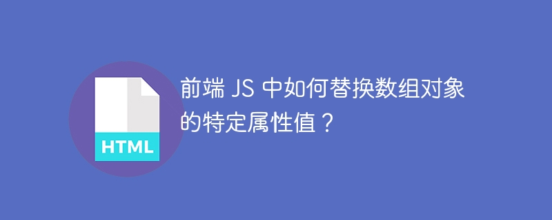 前端 JS 中如何替换数组对象的特定属性值?