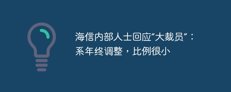 海信内部人士回应“大裁员”:系年终调整,比例很小