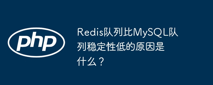 Redis队列比MySQL队列稳定性低的原因是什么?