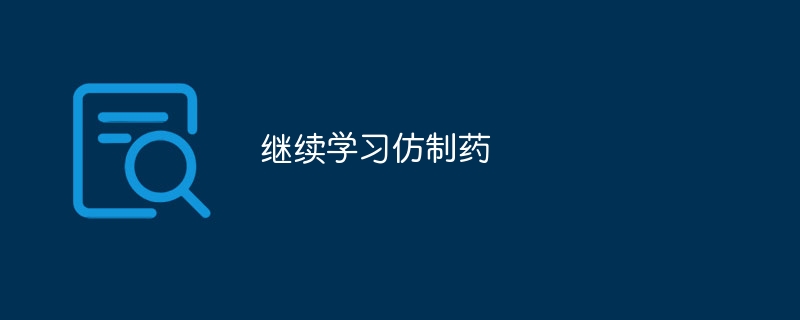 继续学习仿制药