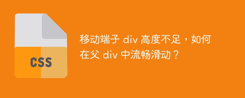 移动端子 div 高度不足,如何在父 div 中流畅滑动?