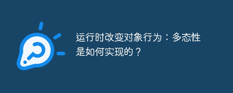 运行时改变对象行为:多态性是如何实现的?