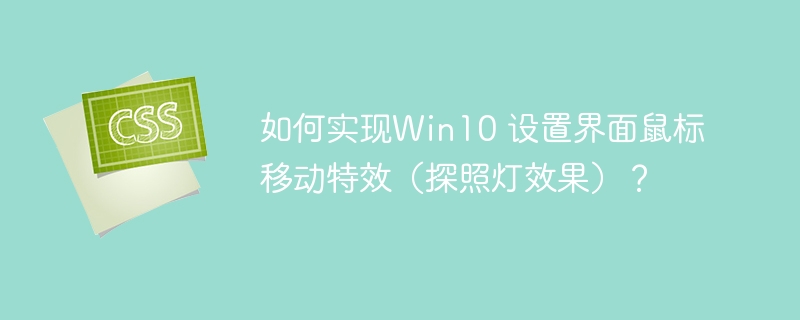 如何实现Win10 设置界面鼠标移动特效(探照灯效果)?