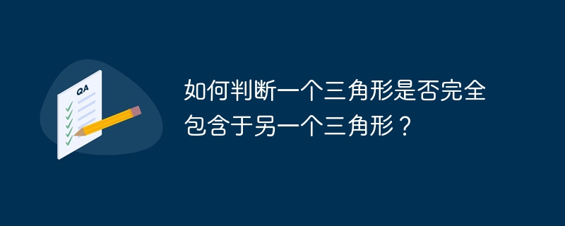 如何判断一个三角形是否完全包含于另一个三角形?