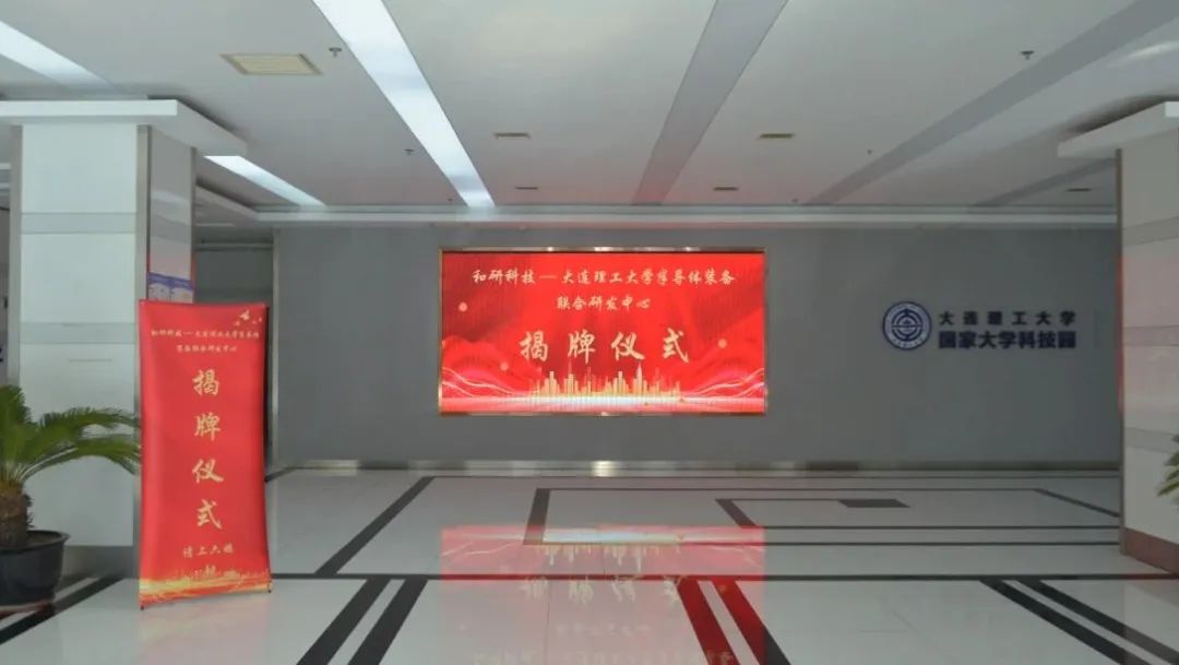 和研科技-大连理工大学联合研发中心揭牌!