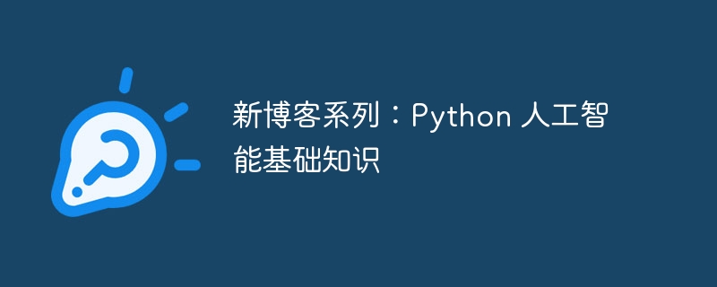 新博客系列:Python 人工智能基础知识