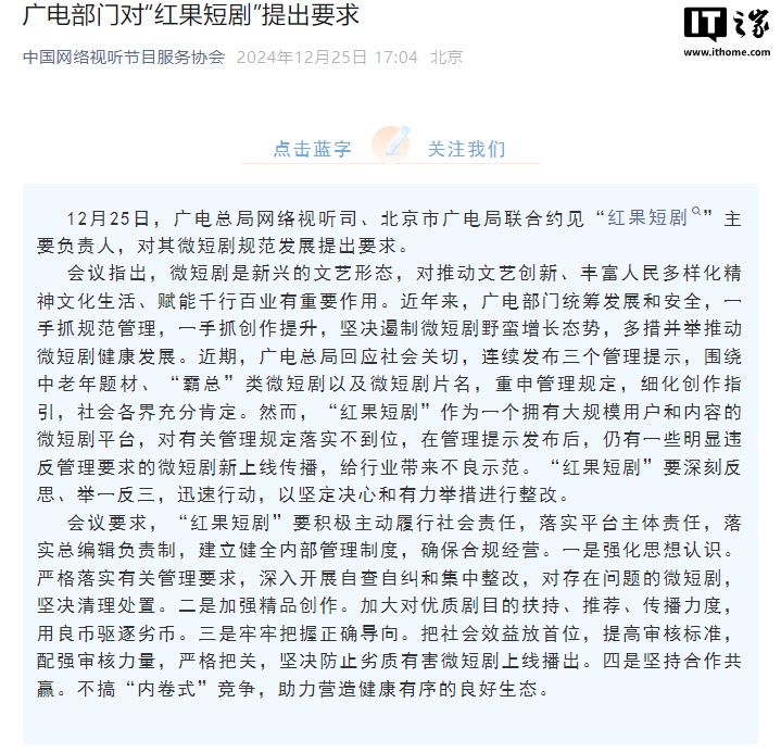 广电部门约见“红果短剧”负责人,对其微短剧规范发展提出要求 广电部门约见“红果短剧”负责人,对其微短剧规范发展提出要求