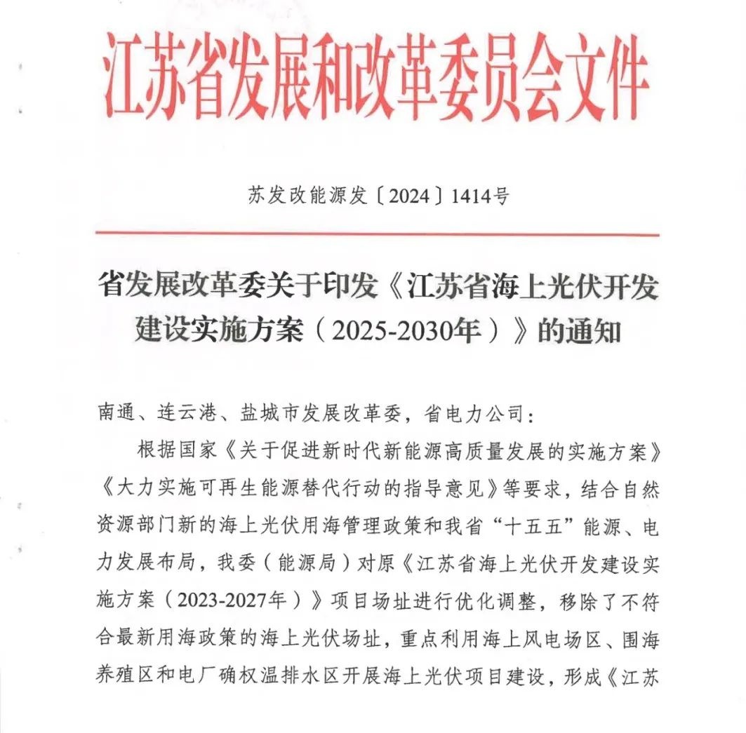 江苏拟开展 60 个海上光伏项目场址建设工作,规模 27.25GW