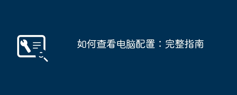 如何查看电脑配置:完整指南