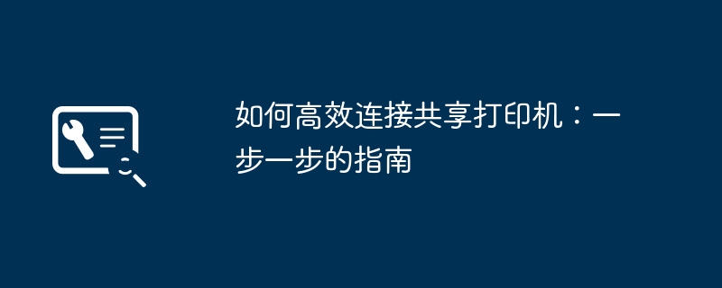 如何高效连接共享打印机:一步一步的指南