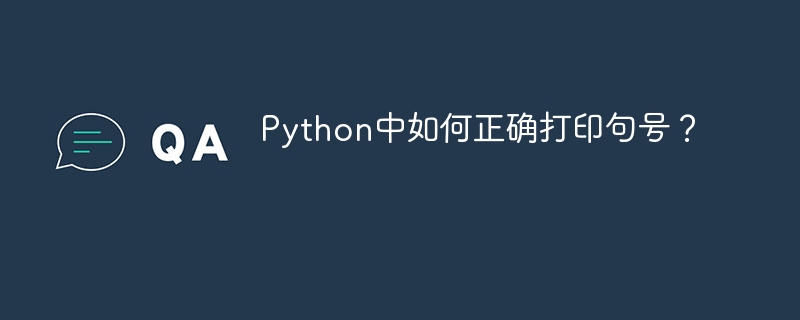 Python中如何正确打印句号?