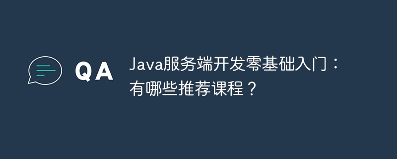 Java服务端开发零基础入门:有哪些推荐课程?