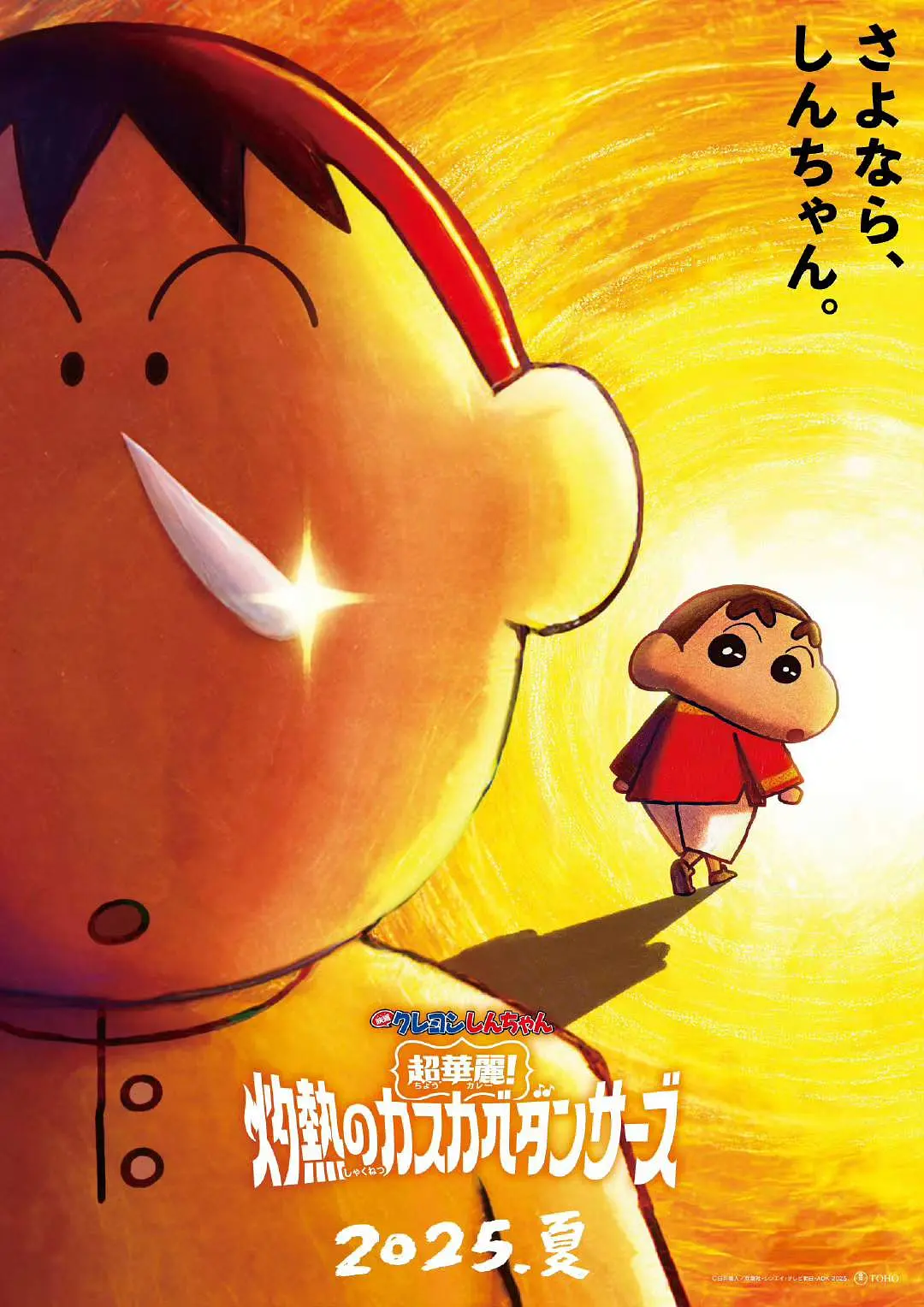 动画电影《蜡笔小新:超华丽!灼热的春日部舞者们》特报预告公开,2025 年夏季上映 动画电影《蜡笔小新:超华丽!灼热的春日部舞者们》特报预告公开,2025 年夏季上映